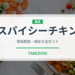 スパイシーチキン（コンビニ商品）の賞味期限と正しい保存方法