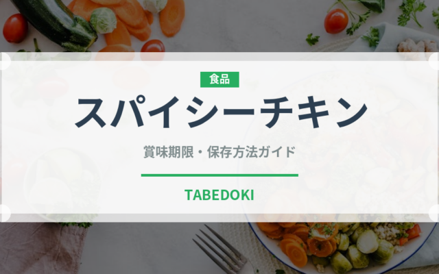 スパイシーチキン（コンビニ商品）の賞味期限と正しい保存方法