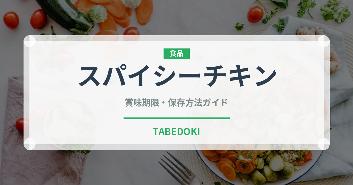 スパイシーチキン（コンビニ商品）の賞味期限と正しい保存方法