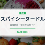 スパイシーヌードル（ブランド商品）の賞味期限と正しい保存方法
