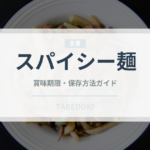 スパイシー麺（東南アジア料理）の賞味期限と正しい保存方法｜長持ちのコツ