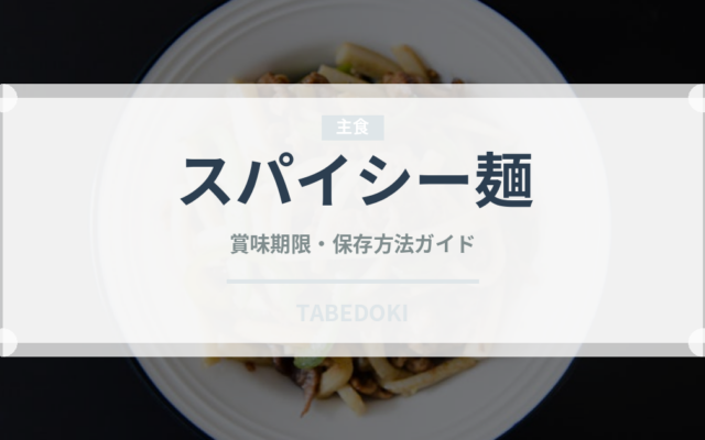 スパイシー麺（東南アジア料理）の賞味期限と正しい保存方法｜長持ちのコツ