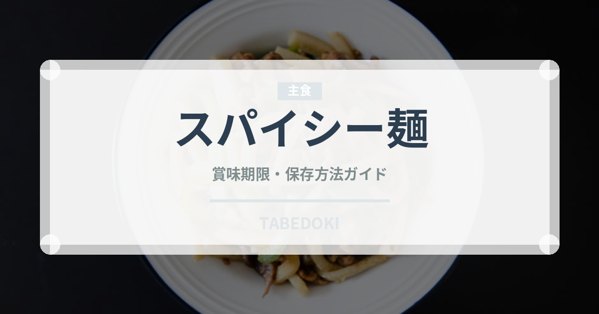 スパイシー麺（東南アジア料理）の賞味期限と正しい保存方法｜長持ちのコツ