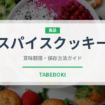 スパイスクッキー（世界の菓子）の賞味期限と正しい保存方法