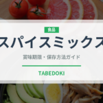 スパイスミックス（中東料理）の賞味期限と正しい保存方法｜長持ちさせるコツ