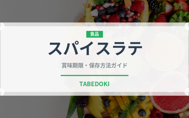 スパイスラテ（コーヒー飲料）の賞味期限と正しい保存方法