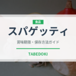 スパゲッティ（麺類）の賞味期限と正しい保存方法｜長持ちさせるコツ