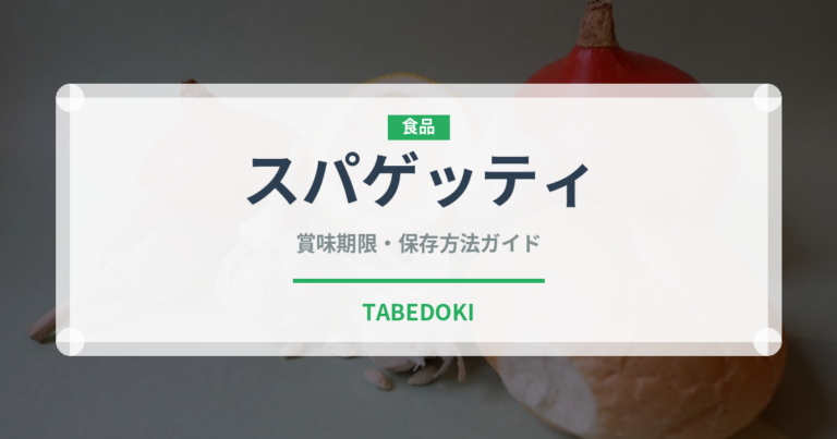 スパゲッティ（麺類）の賞味期限と正しい保存方法｜長持ちさせるコツ