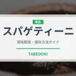 スパゲティーニ（麺類）の賞味期限と正しい保存方法