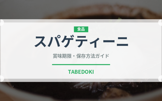 スパゲティーニ（麺類）の賞味期限と正しい保存方法