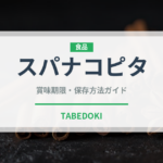 スパナコピタ（世界の料理）の賞味期限と正しい保存方法