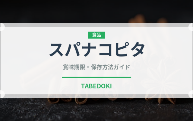 スパナコピタ（世界の料理）の賞味期限と正しい保存方法