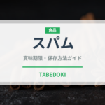 スパム（肉類）の賞味期限と正しい保存方法｜長持ちさせるコツ