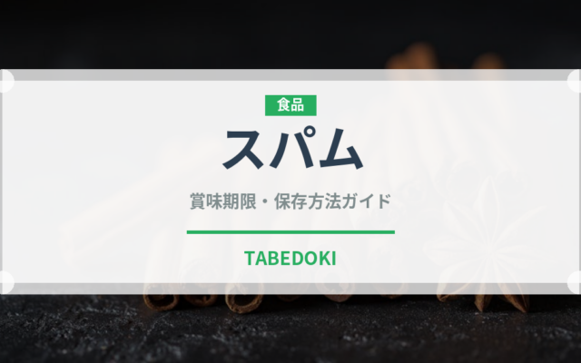 スパム（肉類）の賞味期限と正しい保存方法｜長持ちさせるコツ