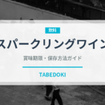 スパークリングワイン（お酒）の賞味期限と正しい保存方法｜鮮度を保つコツ