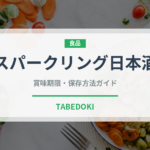 スパークリング日本酒（お酒）の賞味期限と正しい保存方法