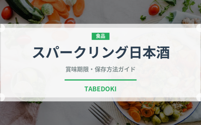 スパークリング日本酒（お酒）の賞味期限と正しい保存方法