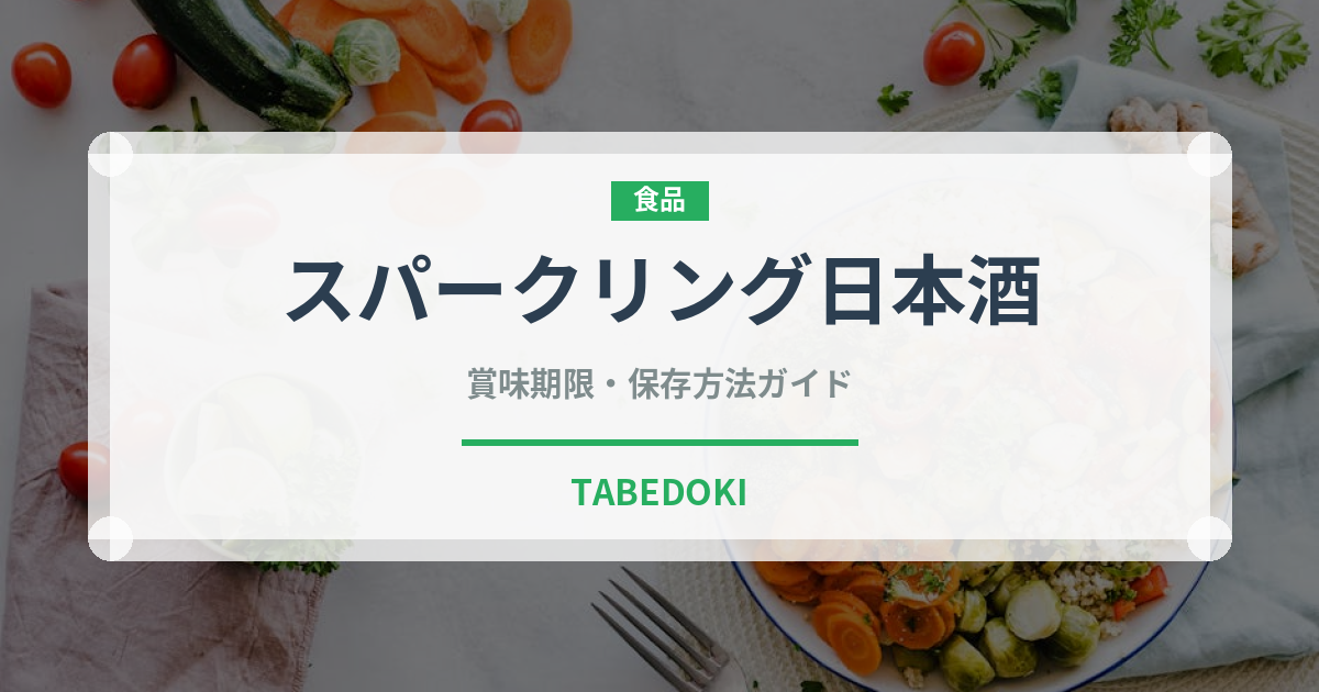 スパークリング日本酒（お酒）の賞味期限と正しい保存方法