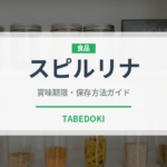 スピルリナ（スーパーフード）の賞味期限と正しい保存方法