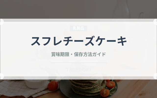 スフレチーズケーキ（菓子）の賞味期限と正しい保存方法｜長持ちさせるコツ
