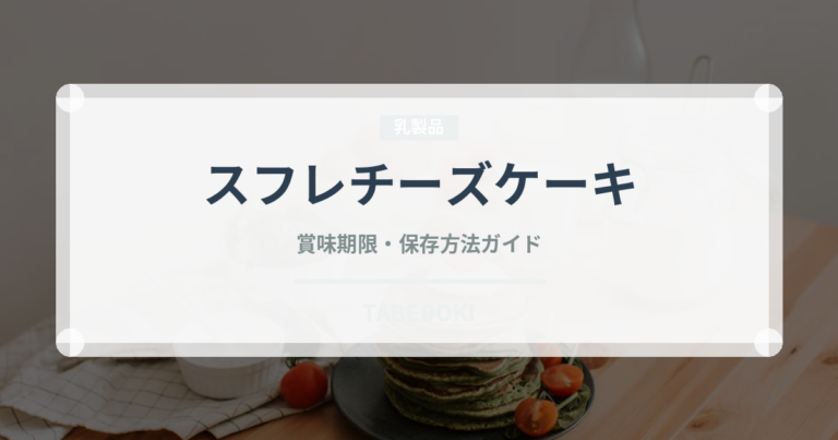スフレチーズケーキ（菓子）の賞味期限と正しい保存方法｜長持ちさせるコツ