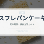 スフレパンケーキ（菓子）の賞味期限と正しい保存方法