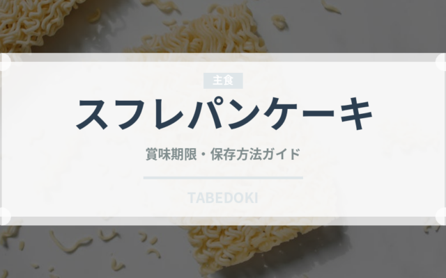 スフレパンケーキ（菓子）の賞味期限と正しい保存方法
