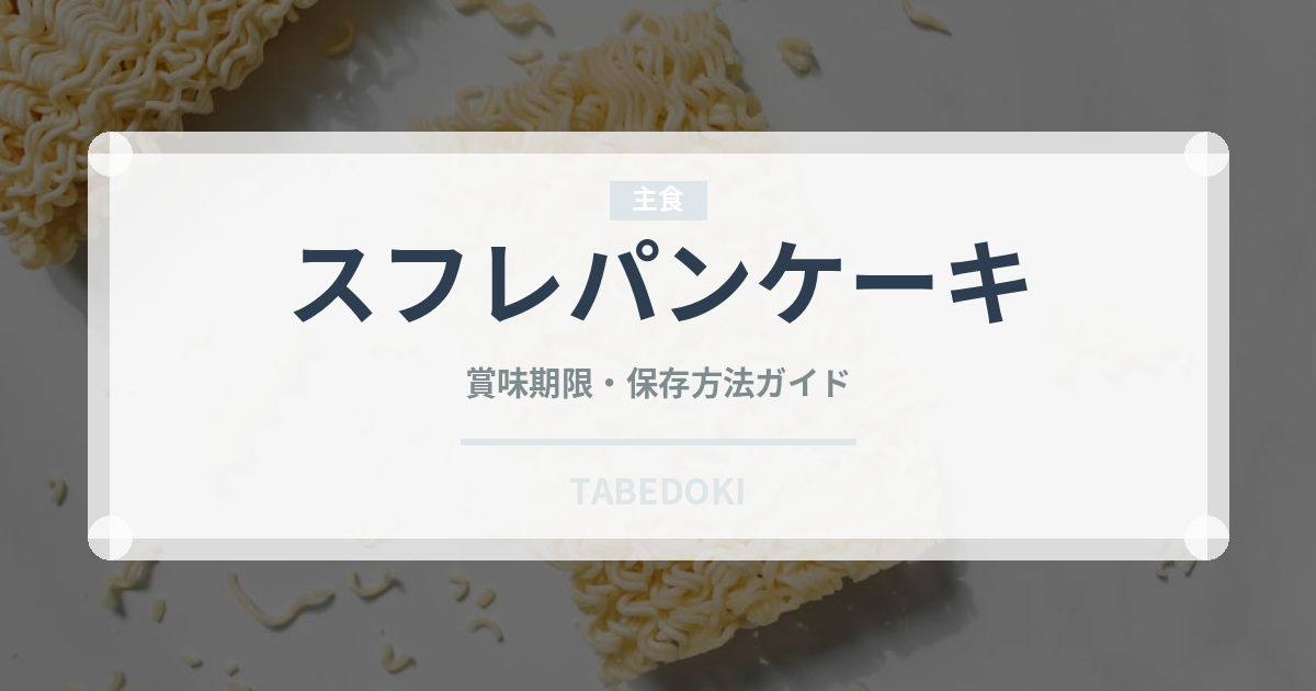 スフレパンケーキ（菓子）の賞味期限と正しい保存方法