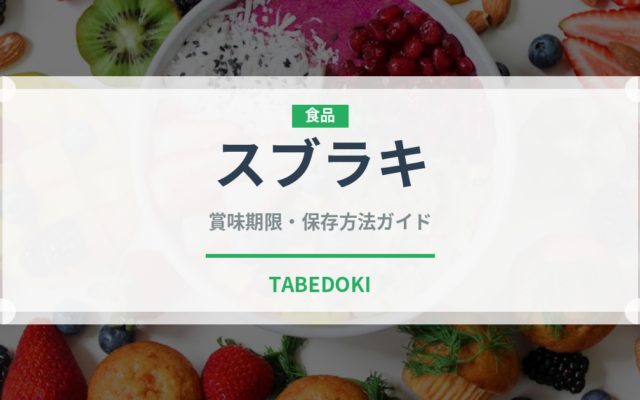 スブラキ（世界の料理）の賞味期限と正しい保存方法