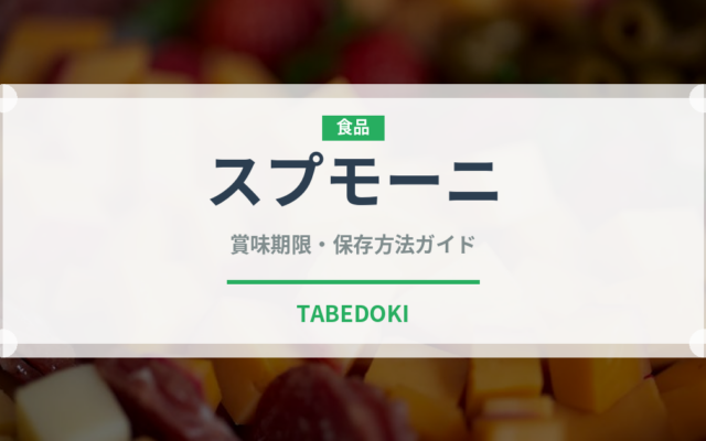 スプモーニ（カクテル）の賞味期限と正しい保存方法｜長持ちさせるコツ