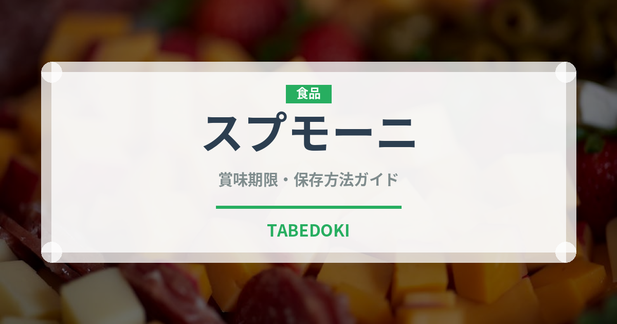スプモーニ（カクテル）の賞味期限と正しい保存方法｜長持ちさせるコツ
