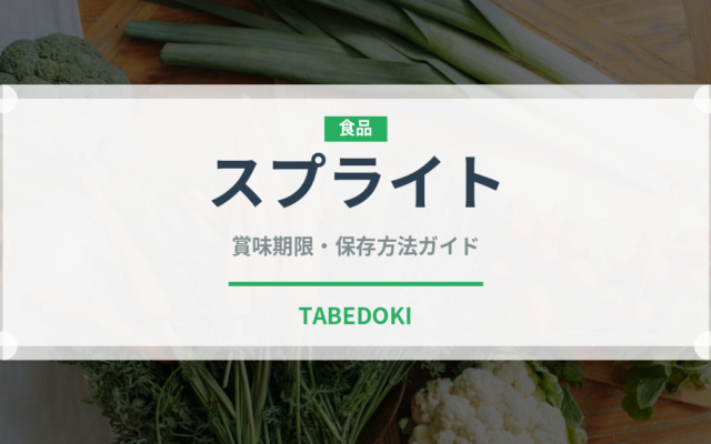 スプライト（飲料）の賞味期限と正しい保存方法