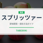スプリッツァー（お酒）の賞味期限と正しい保存方法｜長持ちさせるコツ