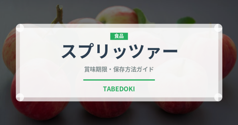 スプリッツァー（お酒）の賞味期限と正しい保存方法｜長持ちさせるコツ