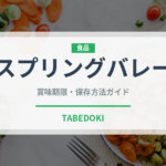 スプリングバレー（飲料）の賞味期限と正しい保存方法｜鮮度を長持ちさせるコツ