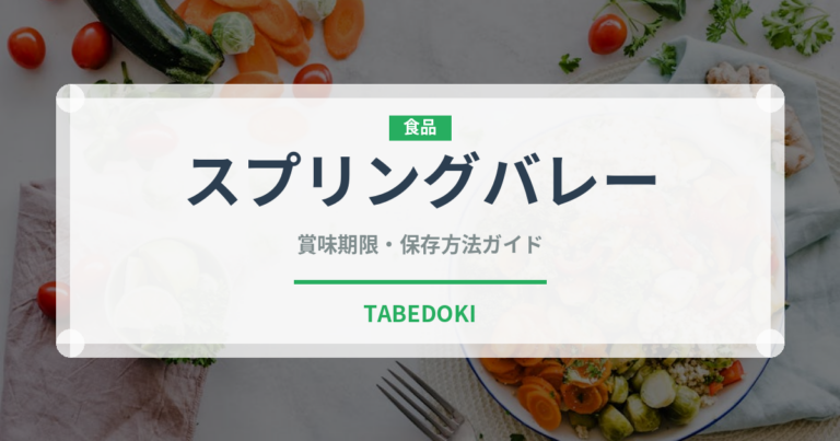 スプリングバレー（飲料）の賞味期限と正しい保存方法｜鮮度を長持ちさせるコツ