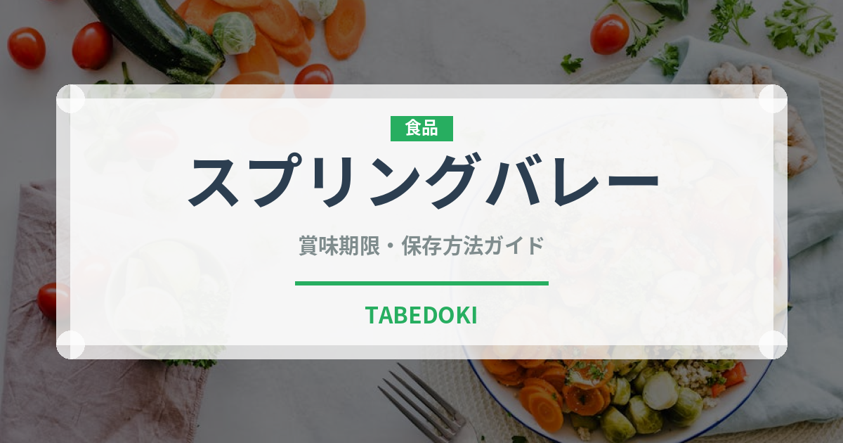 スプリングバレー（飲料）の賞味期限と正しい保存方法｜鮮度を長持ちさせるコツ
