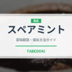 スペアミント（野菜）の賞味期限と正しい保存方法｜鮮度を長持ちさせるコツ