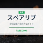 スペアリブ（肉類）の賞味期限と正しい保存方法｜長持ちさせるコツ