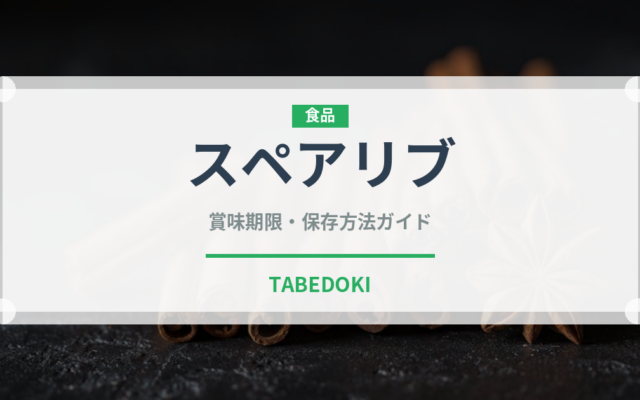 スペアリブ（肉類）の賞味期限と正しい保存方法｜長持ちさせるコツ