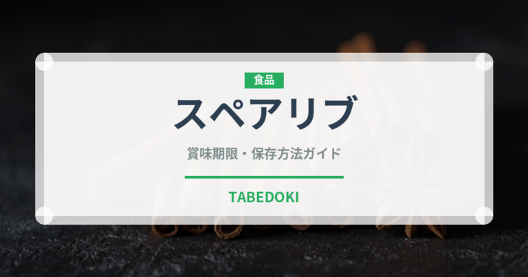 スペアリブ（肉類）の賞味期限と正しい保存方法｜長持ちさせるコツ