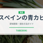 スペインの青カビ（チーズ）の賞味期限と正しい保存方法