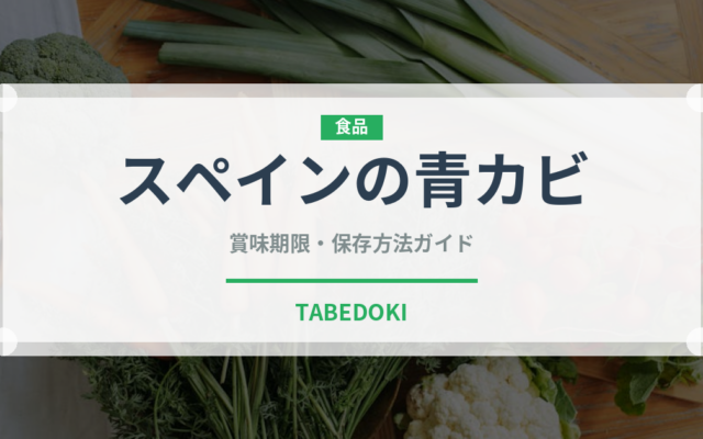 スペインの青カビ（チーズ）の賞味期限と正しい保存方法