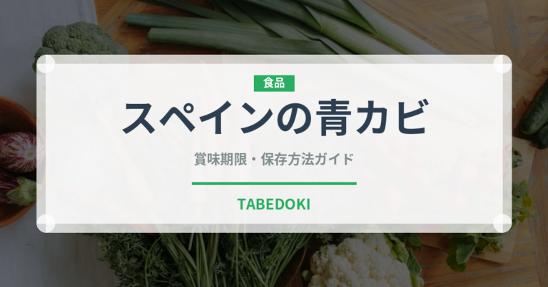 スペインの青カビ（チーズ）の賞味期限と正しい保存方法