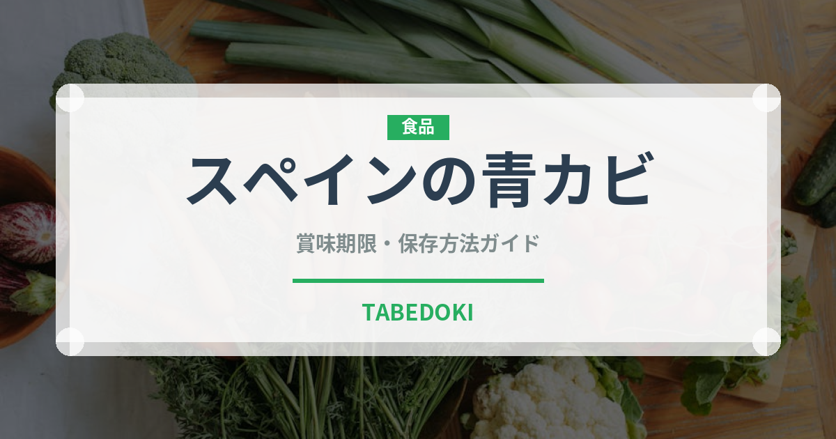 スペインの青カビ（チーズ）の賞味期限と正しい保存方法