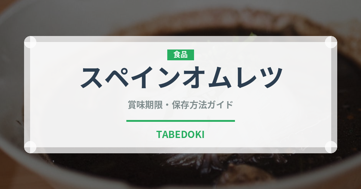 スペインオムレツ（ヨーロッパ料理）の賞味期限と正しい保存方法