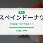 スペインドーナツ（各国料理）の賞味期限と正しい保存方法｜長持ちさせるコツ
