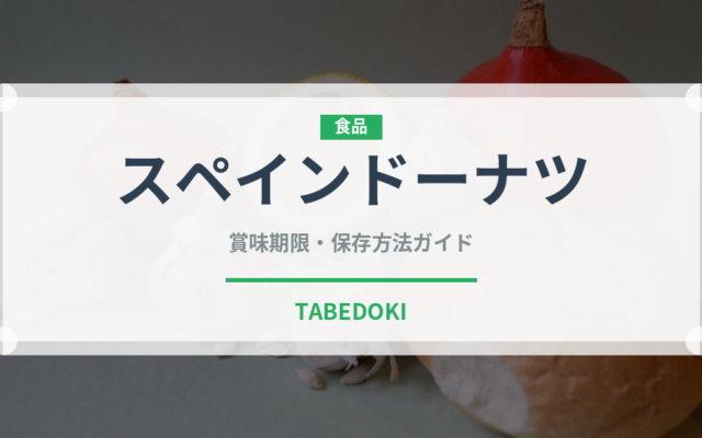 スペインドーナツ（各国料理）の賞味期限と正しい保存方法｜長持ちさせるコツ