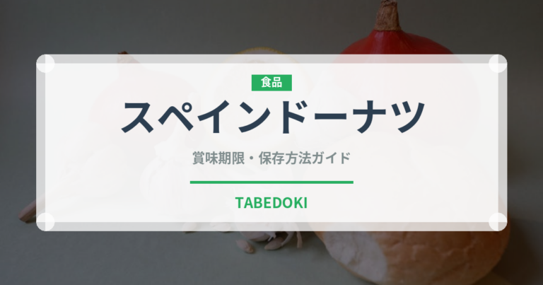 スペインドーナツ（各国料理）の賞味期限と正しい保存方法｜長持ちさせるコツ