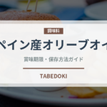 スペイン産オリーブオイル（輸入食品）の賞味期限と正しい保存方法